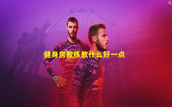 健身房教练教什么好一点