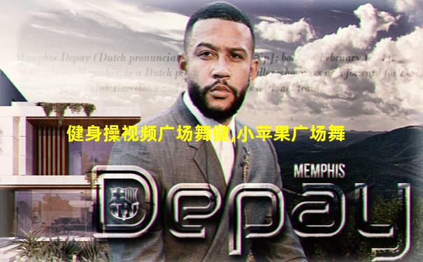 健身操视频广场舞健,小苹果广场舞