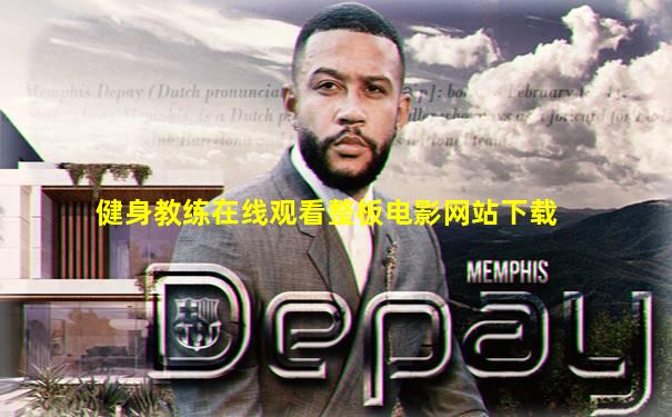 健身教练在线观看整板电影网站下载