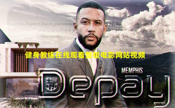 健身教练在线观看整板电影网站视频
