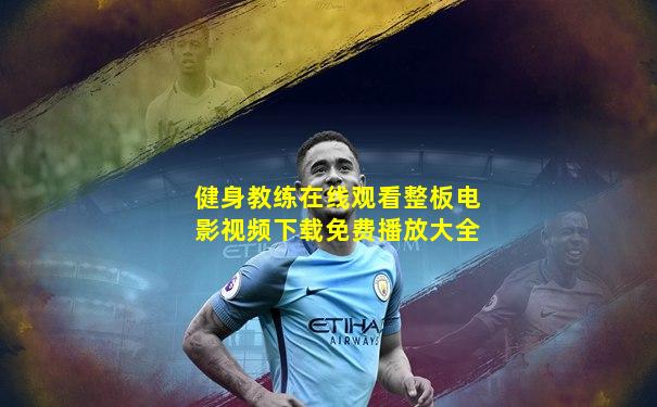 健身教练在线观看整板电影视频下载免费播放大全