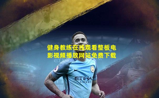 健身教练在线观看整板电影视频播放网站免费下载