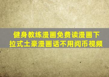健身教练漫画免费读漫画下拉式土豪漫画话不用阅币视频
