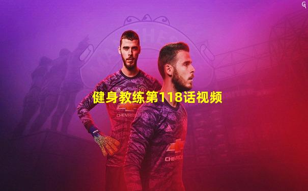 健身教练第118话视频