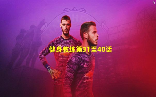 健身教练第31至40话