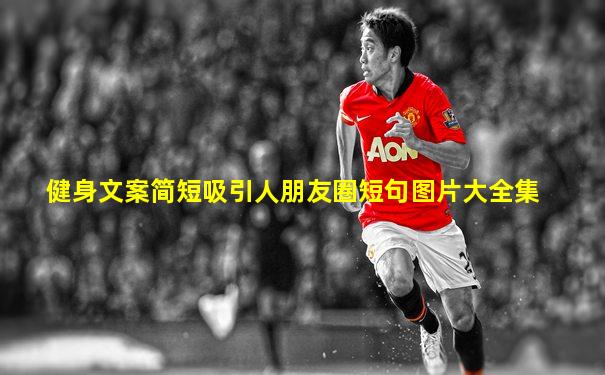 健身文案简短吸引人朋友圈短句图片大全集
