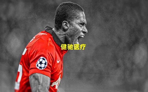 健驰医疗