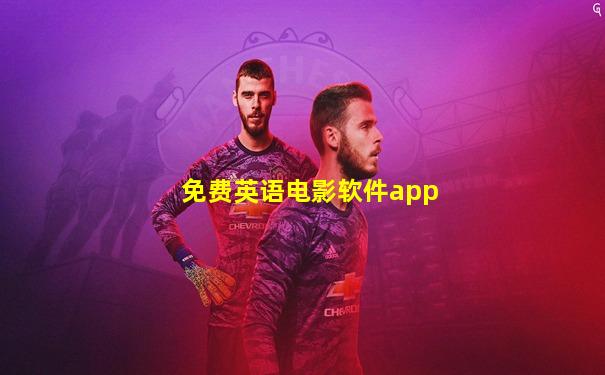 免费英语电影软件app