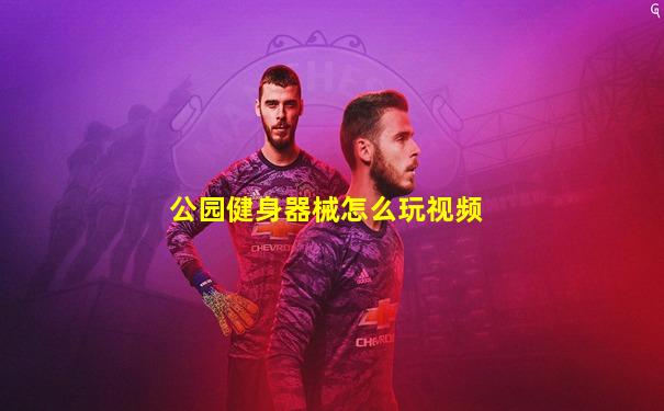 公园健身器械怎么玩视频