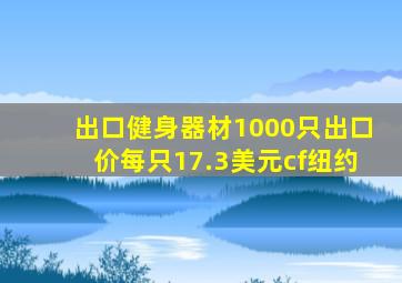 出口健身器材1000只出口价每只17.3美元cf纽约