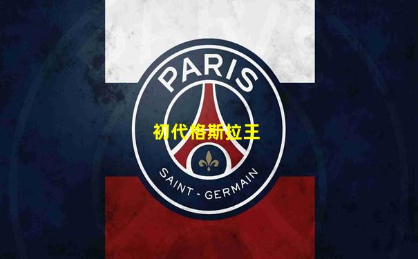 初代格斯拉王
