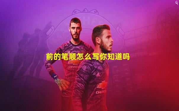 前的笔顺怎么写你知道吗