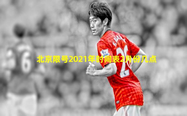 北京限号2021年时间表2月份几点