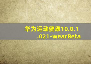 华为运动健康10.0.1.021-wearBeta