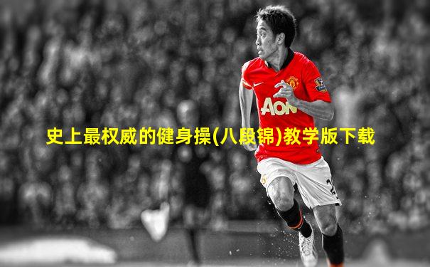 史上最权威的健身操(八段锦)教学版下载