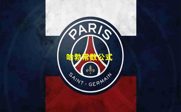 哈勃常数公式