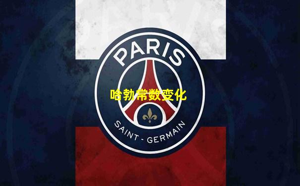哈勃常数变化