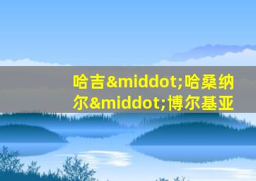 哈吉·哈桑纳尔·博尔基亚