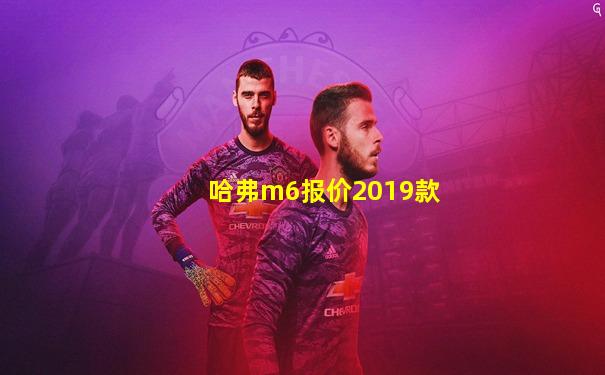 哈弗m6报价2019款