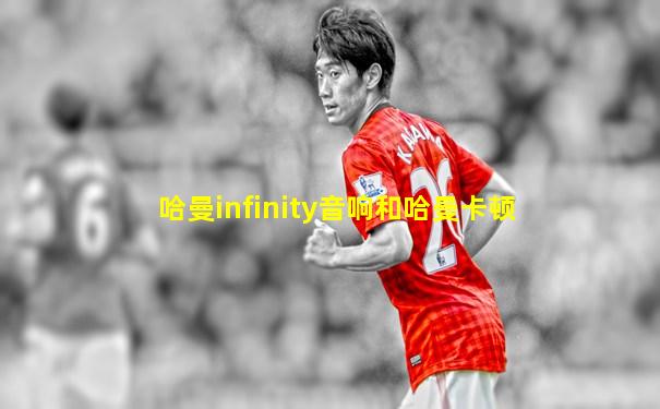哈曼infinity音响和哈曼卡顿