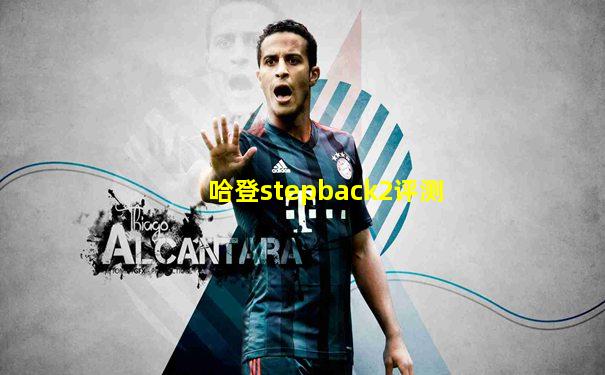哈登stepback2评测