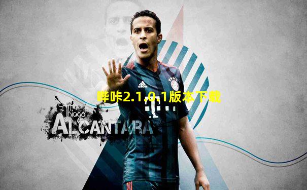 哔咔2.1.0.1版本下载