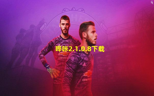 哔咔2.1.0.8下载