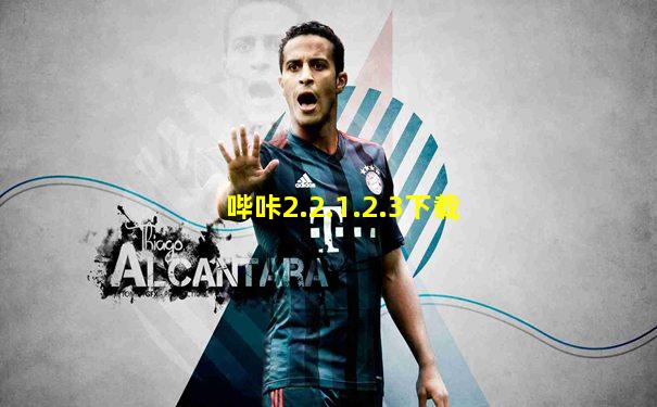 哔咔2.2.1.2.3下载
