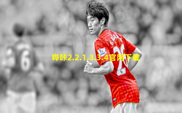哔咔2.2.1.3.3.4官网下载