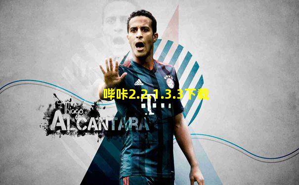 哔咔2.2.1.3.3下载