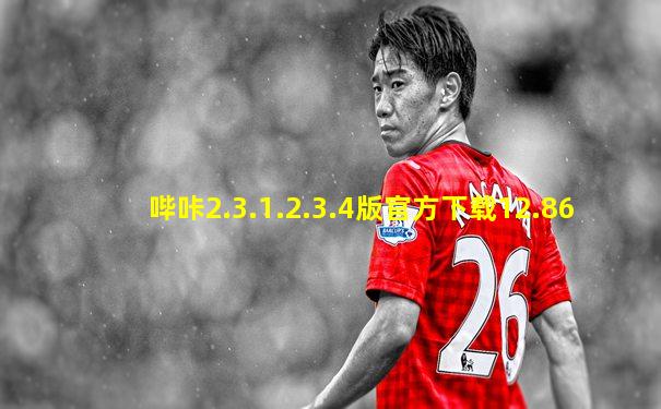 哔咔2.3.1.2.3.4版官方下载12.86