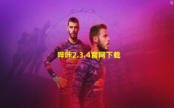 哔咔2.3.4官网下载