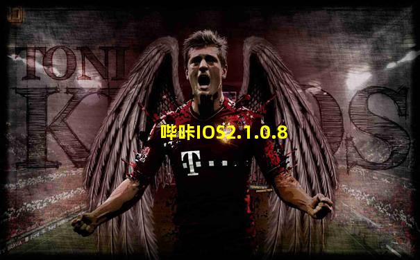 哔咔IOS2.1.0.8