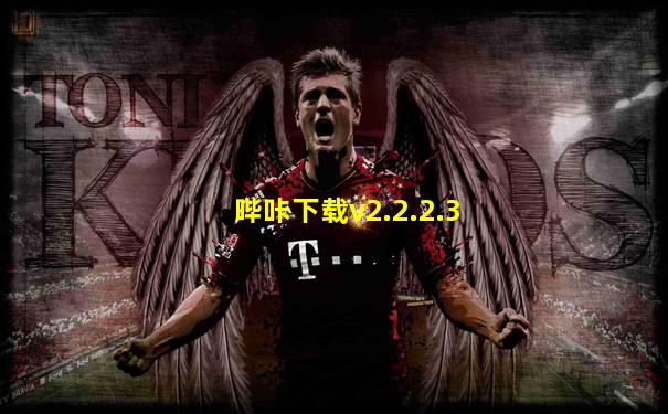 哔咔下载v2.2.2.3