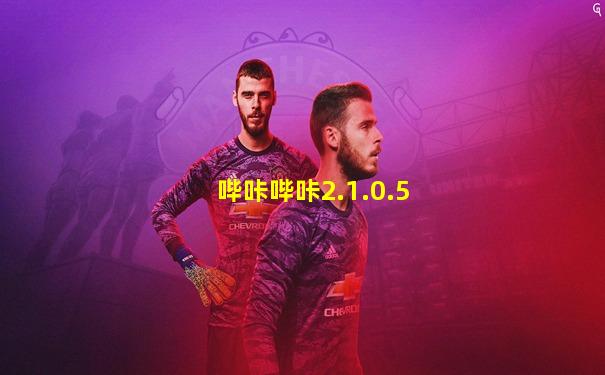 哔咔哔咔2.1.0.5