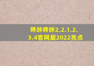 哔咔哔咔2.2.1.2.3.4官网版2022亮点