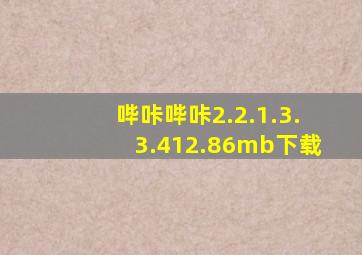 哔咔哔咔2.2.1.3.3.412.86mb下载