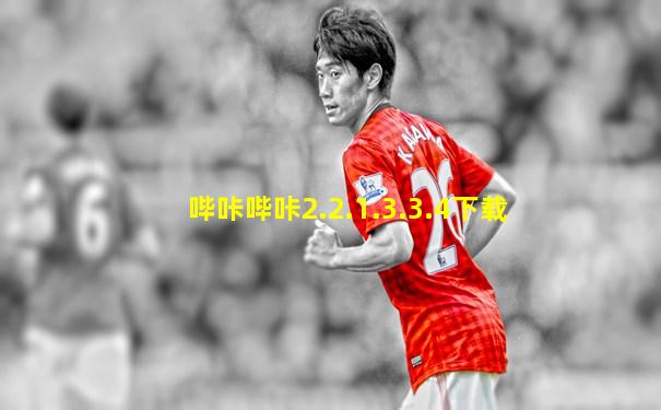 哔咔哔咔2.2.1.3.3.4下载