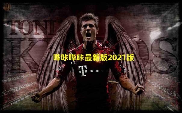 哔咔哔咔最新版2021版