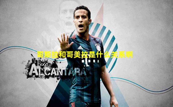 哥斯拉和哥美拉是什么关系啊