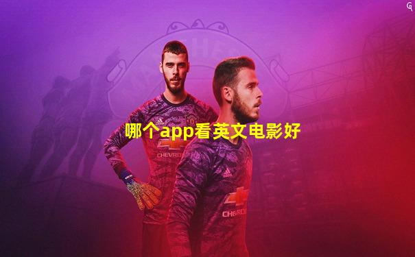 哪个app看英文电影好