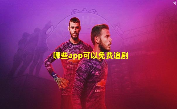 哪些app可以免费追剧
