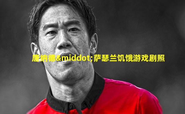 唐纳德·萨瑟兰饥饿游戏剧照