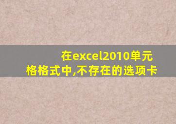 在excel2010单元格格式中,不存在的选项卡