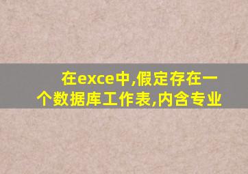 在exce中,假定存在一个数据库工作表,内含专业