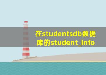 在studentsdb数据库的student_info