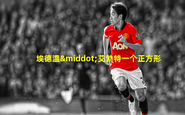 埃德温·艾勃特一个正方形