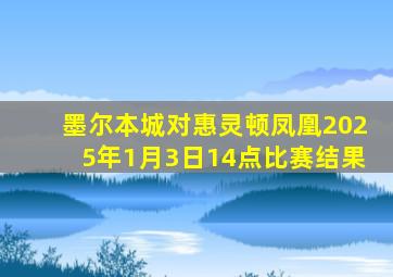 墨尔本城对惠灵顿凤凰2025年1月3日14点比赛结果