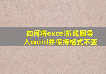 如何将excel折线图导入word并保持格式不变