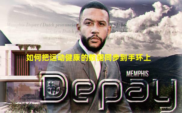 如何把运动健康的数据同步到手环上